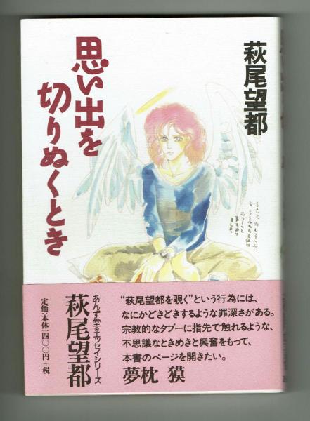 思い出を切りぬくとき 萩尾望都 【エッセイ】 初版(萩尾望都