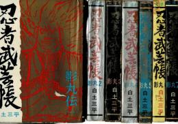 忍者武芸帳 影丸伝 三洋社 17冊揃 店舗展示品(白土三平) / 古本、中古