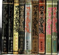 忍者武芸帳 影丸伝 三洋社 17冊揃 店舗展示品(白土三平) / 古本、中古