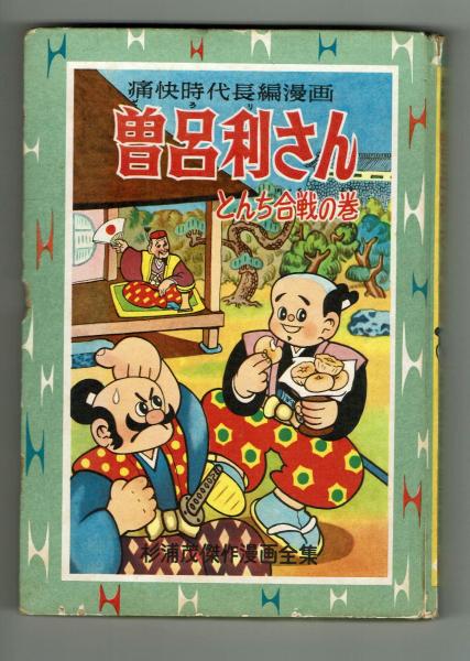 杉浦茂 太閤記 全2巻 昭和33年 初版 非貸本 杉浦茂 太閤記 全2巻 昭和33年 初版 非貸本