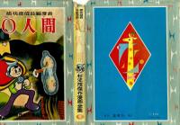 ０[ゼロ］人間　【杉浦茂傑作漫画全集⑥】　昭和33年　初版