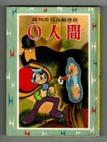 ０[ゼロ］人間　【杉浦茂傑作漫画全集⑥】　昭和33年　初版