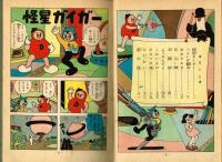 ０[ゼロ］人間　【杉浦茂傑作漫画全集⑥】　昭和33年　初版