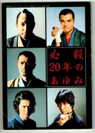 必殺20年のあゆみ　【テレビジョンドラマ別冊号】　1992年