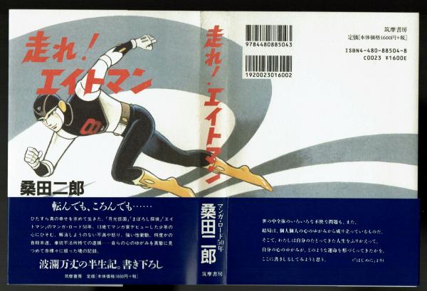 走れ！エイトマン 桑田二郎(桑田次郎）自伝 初版 筑摩書房(桑田二郎