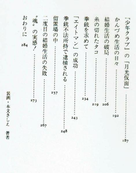 走れ！エイトマン 桑田二郎(桑田次郎）自伝 初版 筑摩書房(桑田二郎
