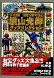 決定版‼　横山光輝グッズコレクション　画業50周年記念