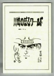 【同人誌】川崎のぼるワールド　会報イサム第1号