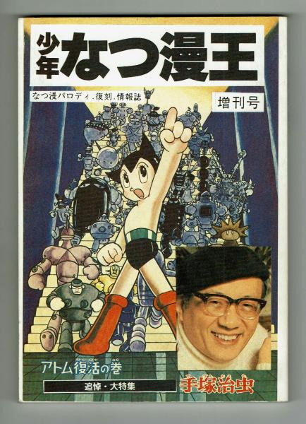 【手塚治虫】10大事件簿　プレミア 週刊少年マガジン 昭和50年10号 昭和50年3月9日号 表紙画・手塚