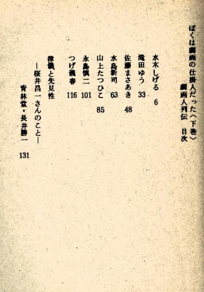 自伝】ぼくは劇画の仕掛人だった 桜井昌一 昭和53年(桜井昌一