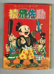 猿飛佐助　福田里三郎　【たのしいまんが文庫】