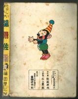猿飛佐助　福田里三郎　【たのしいまんが文庫】