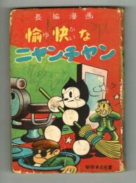 愉快なニヤンチヤン　田中まさお　昭和26年　初版