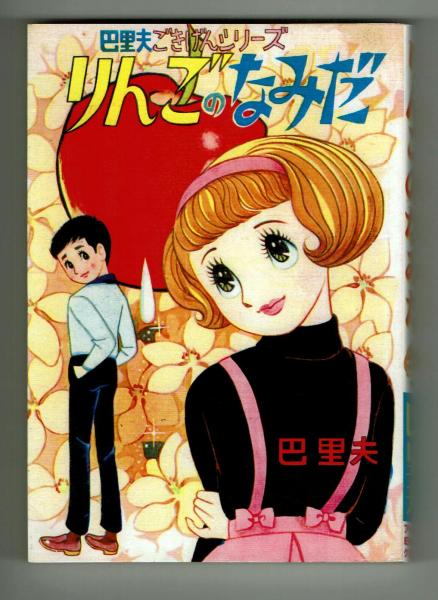 復刻】りんごのなみだ 巴里夫作品集1(巴里夫) / 古本、中古本、古書籍
