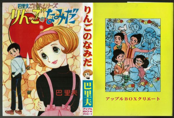 復刻】りんごのなみだ 巴里夫作品集1(巴里夫) / 古本、中古本、古書籍