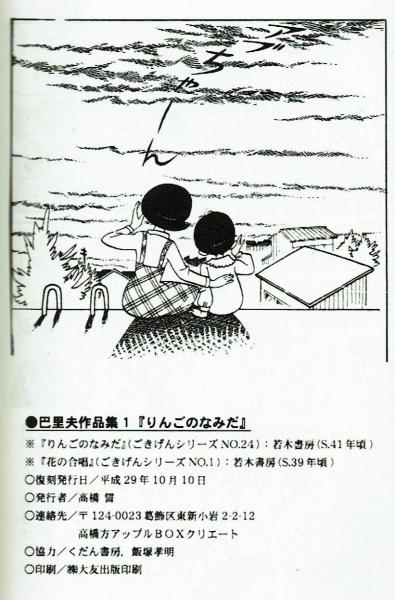 復刻】りんごのなみだ 巴里夫作品集1(巴里夫) / 古本、中古本、古書籍