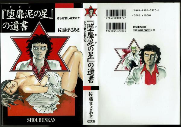 堕靡泥の星』の遺書 佐藤まさあき自叙伝(佐藤まさあき) / 古本