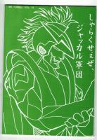 【同人誌】タイム・トンネルVol.18　幻の特撮スーパーヒーロー列伝
