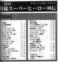 【同人誌】タイム・トンネルVol.18　幻の特撮スーパーヒーロー列伝