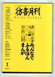 彷書月刊　2007年1月号　特集：みんなでふるほんまんが