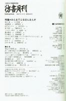 彷書月刊　2007年1月号　特集：みんなでふるほんまんが