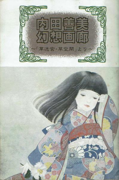 増刊ぱふ Vol.2 特集：内田善美 1986年 / 古本、中古本、古書籍の通販 ...