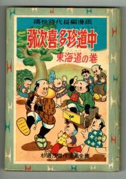 弥次喜多珍道中　東海道の巻　【杉浦茂傑作漫画全集④】　昭和34年