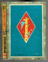 弥次喜多珍道中　東海道の巻　【杉浦茂傑作漫画全集④】　昭和34年