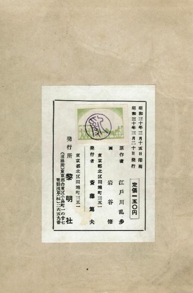 透明怪人 江戸川乱歩少年探偵団シリーズ④ 岩谷修 昭和30年(江戸川乱歩