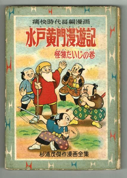 水戸黄門漫遊記 怪物たいじの巻 【杉浦茂傑作漫画全集①】 昭和32年(杉浦茂) / 夢野書店 / 古本、中古本、古書籍の通販は「日本の古本屋」 / 日本の古本屋 水戸黄門漫遊記 怪物たいじの巻 【杉浦茂傑作漫画全集①】 昭和32年(杉浦茂) / 夢野書店 / 古本、中古本、古書籍の通販は「日本の古本屋」 / 日本の古本屋