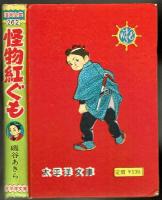 怪物紅ぐも　磯谷あきら　【太平洋文庫・マンガ全集262】　昭和31年