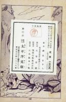 怪物紅ぐも　磯谷あきら　【太平洋文庫・マンガ全集262】　昭和31年