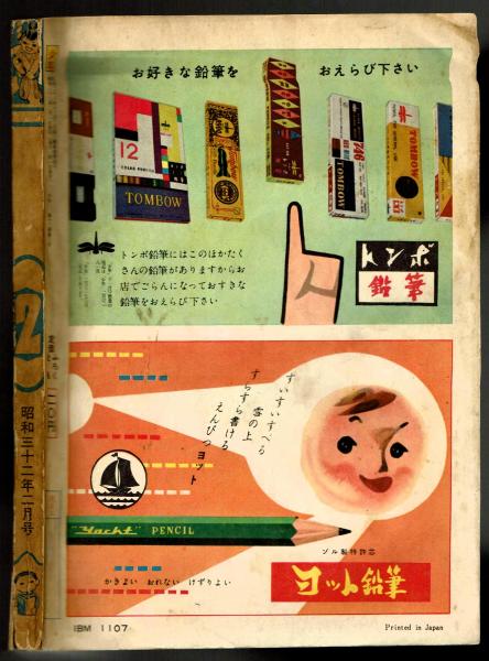 少年』 昭和32年2月号 / 夢野書店 / 古本、中古本、古書籍の通販