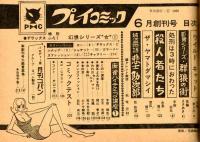 【創刊号】プレイコミック　1968年6月創刊号　豪華執筆陣！