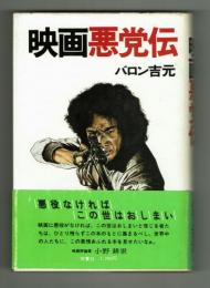 映画悪党伝　バロン吉元　昭和55年　初版