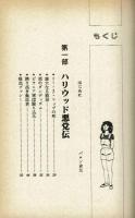 映画悪党伝　バロン吉元　昭和55年　初版