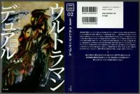 ウルトラマンデュアル　【TUBURAYA×HAYAKAWA UNIVERSE 02】