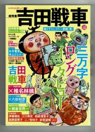 文藝別冊　総特集　吉田戦車　【KAWADE夢ムック】