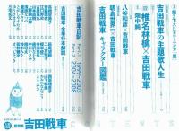 文藝別冊　総特集　吉田戦車　【KAWADE夢ムック】