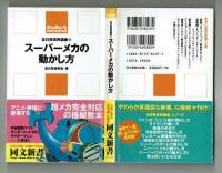 スーパーメカの動かし方　【同文新書・非日常実用講座⑧】