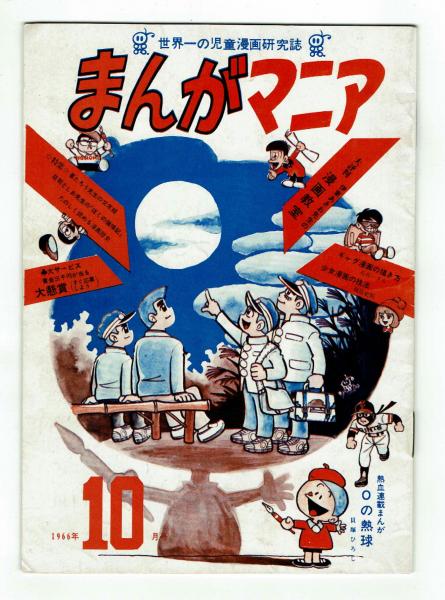 まんがマニア まんがマニア 1966年9月【創刊号】～67年2月号 6冊揃(貝塚ひろし他
