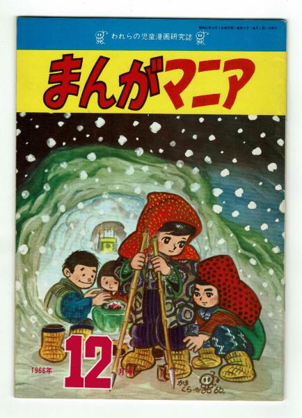 まんがマニア 1966年9月【創刊号】～67年2月号 6冊揃(貝塚