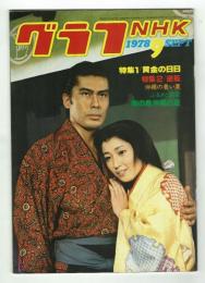 グラフNHK　1978年9月号　特集：「黄金の日々」「沖縄」