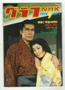 グラフNHK　1978年9月号　特集：「黄金の日々」「沖縄」