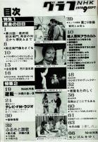 グラフNHK　1978年9月号　特集：「黄金の日々」「沖縄」