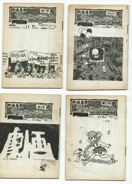 劇画集団 ジュニアマガジン⑥～㉓号一括 1965～66年 【非売品