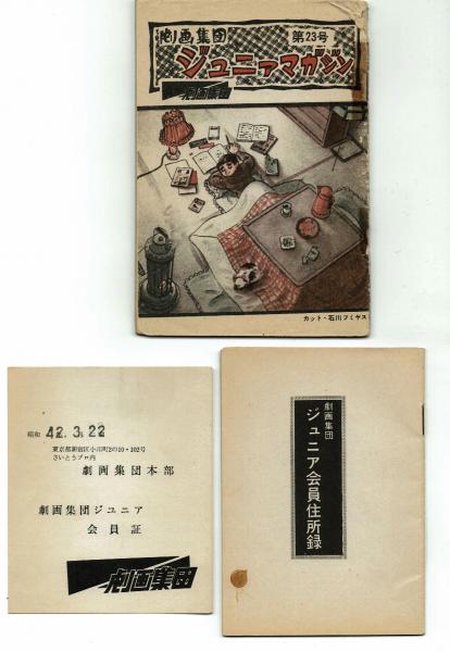 劇画集団 ジュニアマガジン⑥～㉓号一括 1965～66年 【非売品