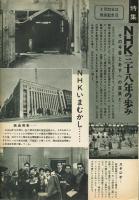 【NHK】昭和38年3月15日号　表紙：十朱幸代　付録（番組解説）８ｐあり