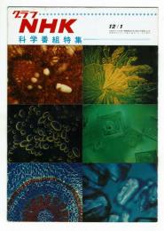 【グラフNHK】昭和42年12月1日号　科学番組特集