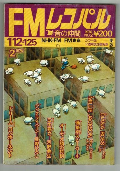 FMレコパル】貝塚ひろし×バン・クライバーン 1976年1/12～1/25号 